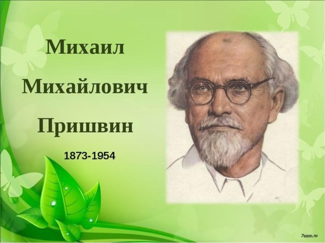 4️⃣февраля -День рождения Михаила Михайловича Пришвина (1873–1954 гг.)📚📖📄📝📌 4️⃣февраля -День рождения Михаила Михайловича Пришвина (1873–1954 гг.)📚📖📄📝📌.