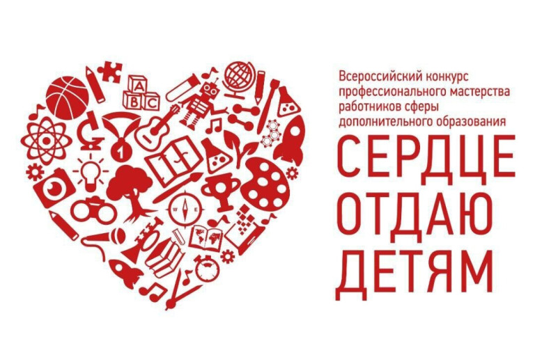Подведены итоги отборочного этапа конкурса "Сердце отдаю детям"! Подведены итоги отборочного этапа конкурса "Сердце отдаю детям"!.